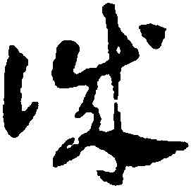 誠,鄧文原,書法字典